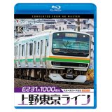 E231系1000番台 上野東京ライン 4K撮影作品　熱海〜東京〜宇都宮【BD】