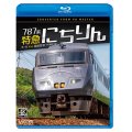 787系 特急にちりん 4K撮影作品　大分〜宮崎空港【BD】　