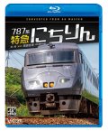 787系 特急にちりん 4K撮影作品　大分〜宮崎空港【BD】　
