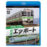 6/21発売予定　733系/721系 快速エアポート　4K撮影作品　新千歳空港〜小樽　往復【BD】※ご予約は後日受付開始とさせていただきます。