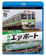 6/21発売予定　733系/721系 快速エアポート　4K撮影作品　新千歳空港〜小樽　往復【BD】※ご予約は後日受付開始とさせていただきます。