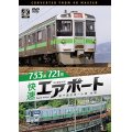 6/21発売予定　733系/721系 快速エアポート　4K撮影作品　新千歳空港〜小樽　往復【DVD】※ご予約は後日受付開始とさせていただきます。