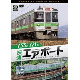 6/21発売予定　733系/721系 快速エアポート　4K撮影作品　新千歳空港〜小樽　往復【DVD】※ご予約は後日受付開始とさせていただきます。