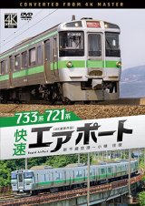 6/21発売予定　733系/721系 快速エアポート　4K撮影作品　新千歳空港〜小樽　往復【DVD】※ご予約は後日受付開始とさせていただきます。