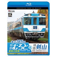 7/21発売予定　キハ185系　特急むろと＆特急剣山　4K撮影作品　『特急むろと』最後の記録　阿波海南〜徳島/徳島〜阿波池田【BD】※ご予約は後日受付開始とさせていただきます。