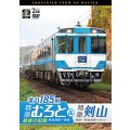 7/21発売予定　キハ185系　特急むろと＆特急剣山　4K撮影作品　『特急むろと』最後の記録　阿波海南〜徳島/徳島〜阿波池田【DVD】※ご予約は後日受付開始とさせていただきます。