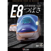 8/21発売予定　山形新幹線E8系　つばさ  4K撮影作品　新庄〜福島【DVD】※ご予約は後日受付開始とさせていただきます。