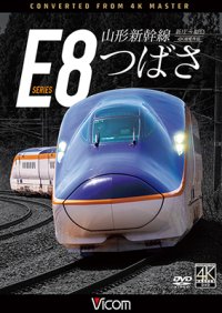 8/21発売予定　山形新幹線E8系　つばさ  4K撮影作品　新庄〜福島【DVD】※ご予約は後日受付開始とさせていただきます。