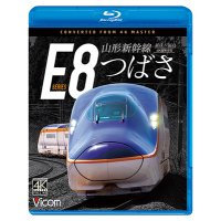 8/21発売予定　山形新幹線E8系　つばさ  4K撮影作品　新庄〜福島【BD】※ご予約は後日受付開始とさせていただきます。