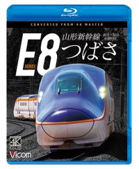 8/21発売予定　山形新幹線E8系　つばさ  4K撮影作品　新庄〜福島【BD】※ご予約は後日受付開始とさせていただきます。