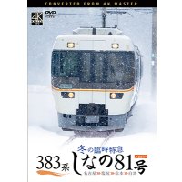 9/21発売予定　383系　冬の臨時特急　しなの81号　4K撮影作品 名古屋〜塩尻〜松本〜白馬【DVD】　※ご予約は後日受付開始とさせていただきます。