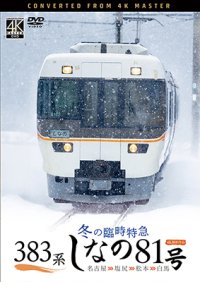 9/21発売予定　383系　冬の臨時特急　しなの81号　4K撮影作品 名古屋〜塩尻〜松本〜白馬【DVD】　※ご予約は後日受付開始とさせていただきます。