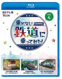 9/21発売予定　乗れない鉄道に乗ってみた！Vol.4　大井川鐵道・井川線 /水島臨海鉄道 /栃木・東光高岳専用線【BD】　※ご予約は後日受付開始とさせていただきます。