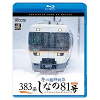 9/21発売予定　383系　冬の臨時特急　しなの81号　4K撮影作品 名古屋〜塩尻〜松本〜白馬【BD】　※ご予約は後日受付開始とさせていただきます。