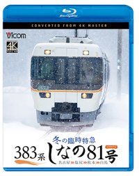 9/21発売予定　383系　冬の臨時特急　しなの81号　4K撮影作品 名古屋〜塩尻〜松本〜白馬【BD】　※ご予約は後日受付開始とさせていただきます。