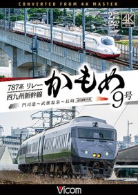 10/21発売予定　787系リレーかもめ9号＆西九州新幹線かもめ9号　4K撮影作品　門司港〜武雄温泉〜長崎【DVD】※ご予約は後日受付開始とさせていただきます。