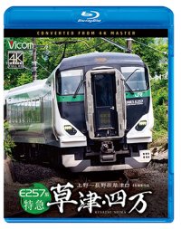 10/21発売予定　E257系　特急草津・四万　4K撮影作品　上野〜長野原草津口【BD】※ご予約は後日受付開始とさせていただきます。