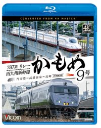 10/21発売予定　787系リレーかもめ9号＆西九州新幹線かもめ9号　4K撮影作品　門司港〜武雄温泉〜長崎【BD】※ご予約は後日受付開始とさせていただきます。