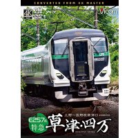 10/21発売予定　E257系　特急草津・四万　4K撮影作品　上野〜長野原草津口【DVD】※ご予約は後日受付開始とさせていただきます。
