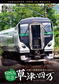 10/21発売予定　E257系　特急草津・四万　4K撮影作品　上野〜長野原草津口【DVD】※ご予約は後日受付開始とさせていただきます。