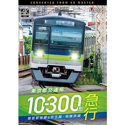画像1: 11/21発売予定　東京都交通局10-300形 急行　都営新宿線&京王線・相模原線　本八幡〜新宿〜橋本【DVD】