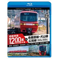11/21発売予定　名古屋本線　名鉄特急1200系＆各務原線・犬山線・広見線　豊橋〜名鉄岐阜　名鉄岐阜〜犬山　犬山〜新可児　新可児〜御嵩【BD】※ご予約は後日受付開始とさせていただきます。