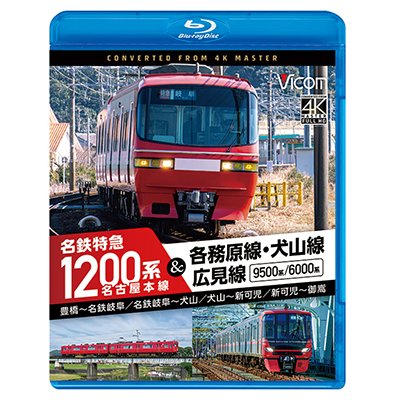 画像1: 11/21発売予定　名古屋本線　名鉄特急1200系＆各務原線・犬山線・広見線　豊橋〜名鉄岐阜　名鉄岐阜〜犬山　犬山〜新可児　新可児〜御嵩【BD】