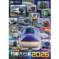 12/21発売予定　日本列島列車大行進2026【DVD】※ご予約は後日受付開始とさせていただきます。