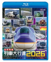 12/21発売予定　日本列島列車大行進2026【BD】※ご予約は後日受付開始とさせていただきます。