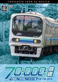 12/21発売予定　川越線・埼京線・りんかい線 70-000形 快速　川越〜大崎〜新木場【DVD】※ご予約は後日受付開始とさせていただきます。