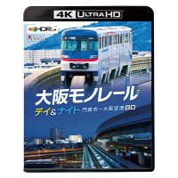 12/21発売予定　大阪モノレール デイ＆ナイト　門真市〜大阪空港/往復【UBD】※ご予約は後日受付開始とさせていただきます。