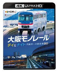 12/21発売予定　大阪モノレール デイ＆ナイト　門真市〜大阪空港/往復【UBD】※ご予約は後日受付開始とさせていただきます。