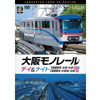 2026/1/21発売予定　大阪モノレール　デイ＆ナイト　3000系　本線往復【昼・夜】/1000系　彩都線　往復【昼】【DVD】※ご予約は後日受付開始とさせていただきます。