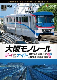 2026/1/21発売予定　大阪モノレール　デイ＆ナイト　3000系　本線往復【昼・夜】/1000系　彩都線　往復【昼】【DVD】※ご予約は後日受付開始とさせていただきます。