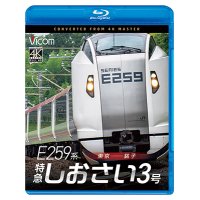 2026/1/21発売予定　 E259系　特急しおさい3号　東京〜銚子【BD】※ご予約は後日受付開始とさせていただきます。　