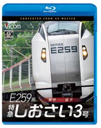 2026/1/21発売予定　 E259系　特急しおさい3号　東京〜銚子【BD】※ご予約は後日受付開始とさせていただきます。　