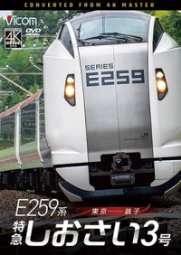 2026/1/21発売予定　 E259系　特急しおさい3号　東京〜銚子【DVD】※ご予約は後日受付開始とさせていただきます。　