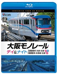 2026/1/21発売予定　大阪モノレール　デイ＆ナイト　3000系　本線往復【昼・夜】/1000系　彩都線　往復【昼】【BD】※ご予約は後日受付開始とさせていただきます。