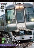 2026/2/21発売予定　785系　特急すずらん　札幌〜室蘭【DVD】※ご予約は後日受付開始とさせていただきます。