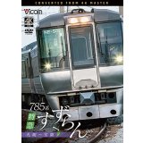 2026/2/21発売予定　785系　特急すずらん　札幌〜室蘭【DVD】※ご予約は後日受付開始とさせていただきます。