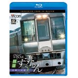 2026/2/21発売予定　785系　特急すずらん　札幌〜室蘭【BD】※ご予約は後日受付開始とさせていただきます。