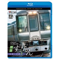 2026/2/21発売予定　785系　特急すずらん　札幌〜室蘭【BD】※ご予約は後日受付開始とさせていただきます。