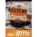 2026/2/21発売予定　東武野田線　急行　8000系8111F編成　大宮〜柏〜船橋　往復【DVD】※ご予約は後日受付開始とさせていただきます。