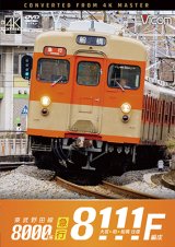 2026/2/21発売予定　東武野田線　急行　8000系8111F編成　大宮〜柏〜船橋　往復【DVD】※ご予約は後日受付開始とさせていただきます。