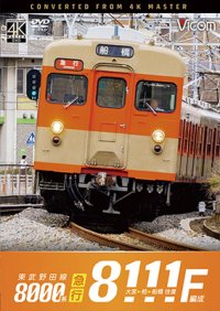 2026/2/21発売予定　東武野田線　急行　8000系8111F編成　大宮〜柏〜船橋　往復【DVD】※ご予約は後日受付開始とさせていただきます。