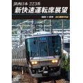 新発売!!　JR西日本　223系 新快速運転席展望　姫路 ⇒ 敦賀 4K撮影作品【DVD】