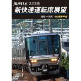 新発売!!　JR西日本　223系 新快速運転席展望　姫路 ⇒ 敦賀 4K撮影作品【DVD】