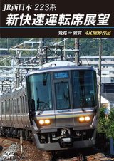 新発売!!　JR西日本　223系 新快速運転席展望　姫路 ⇒ 敦賀 4K撮影作品【DVD】
