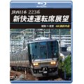 JR西日本　223系 新快速運転席展望　姫路 ⇒ 敦賀 4K撮影作品【BD】