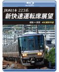 JR西日本　223系 新快速運転席展望　姫路 ⇒ 敦賀 4K撮影作品【BD】